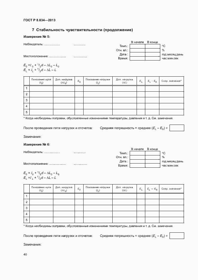 Страница 45 ГОСТ Р 8.834-2013