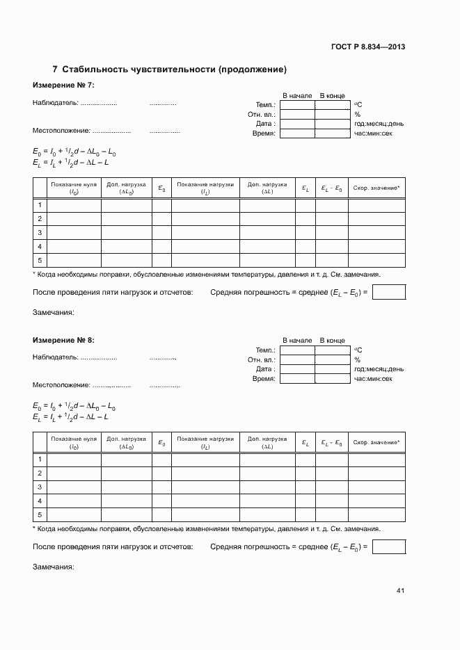 Страница 46 ГОСТ Р 8.834-2013