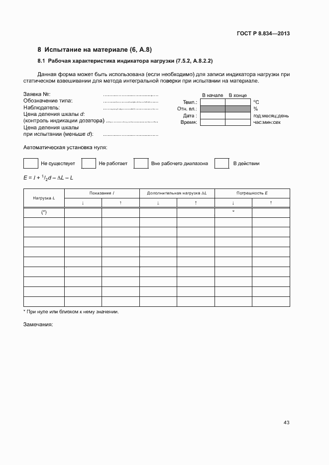 Страница 48 ГОСТ Р 8.834-2013