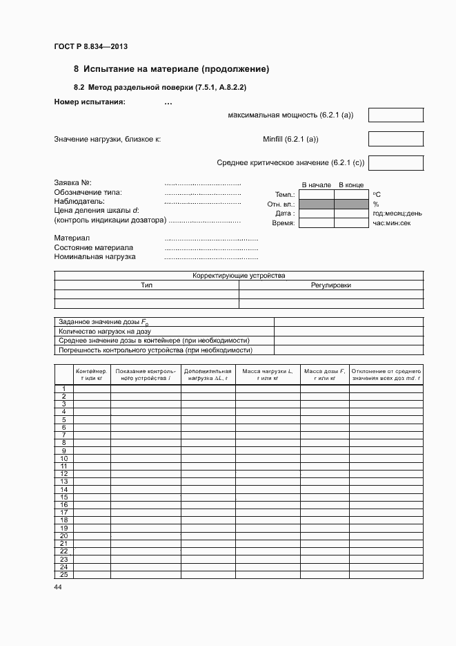 Страница 49 ГОСТ Р 8.834-2013