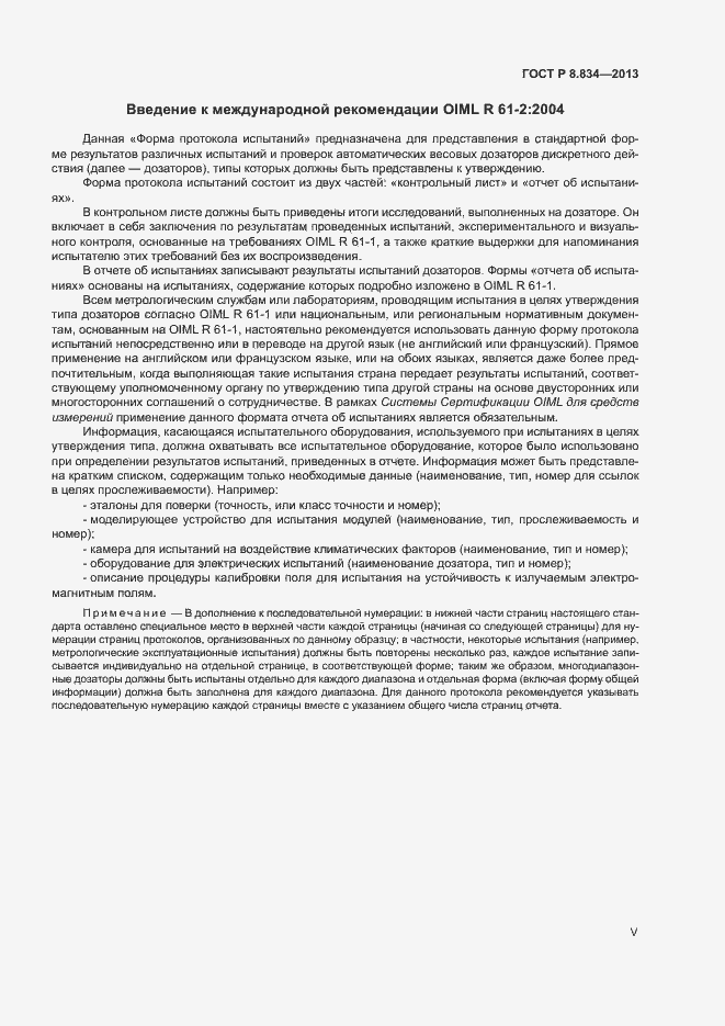 Страница 5 ГОСТ Р 8.834-2013