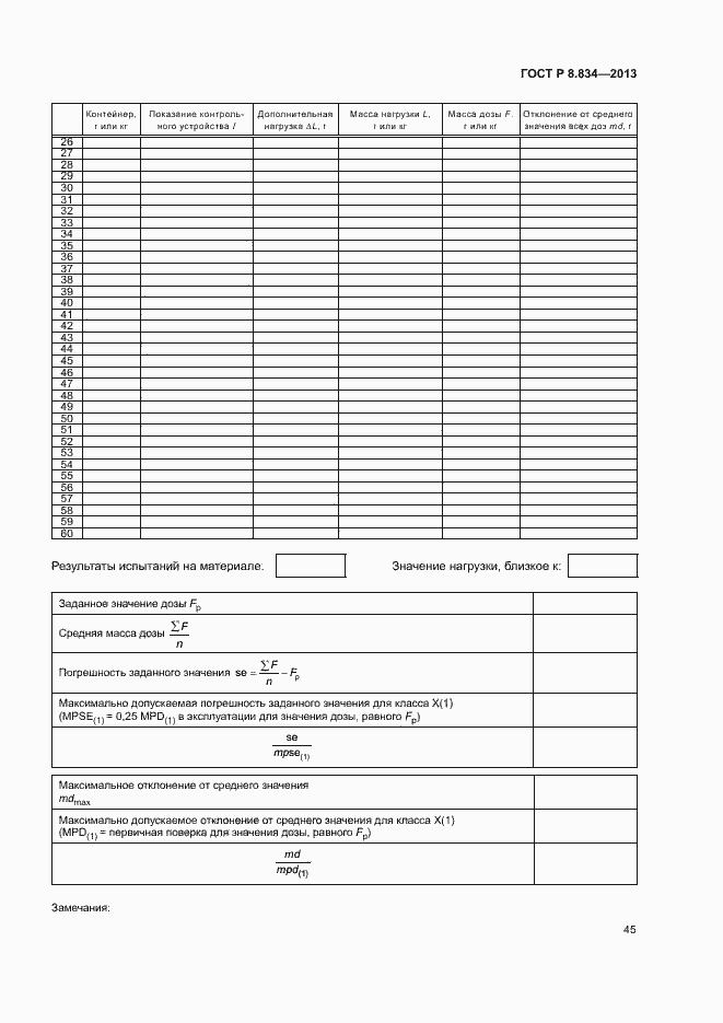 Страница 50 ГОСТ Р 8.834-2013