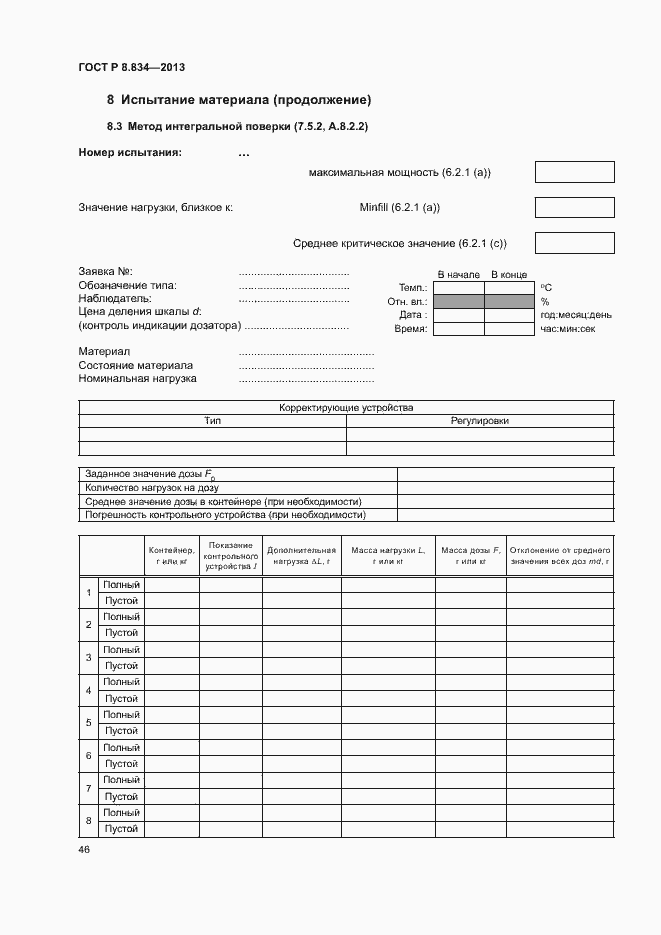 Страница 51 ГОСТ Р 8.834-2013