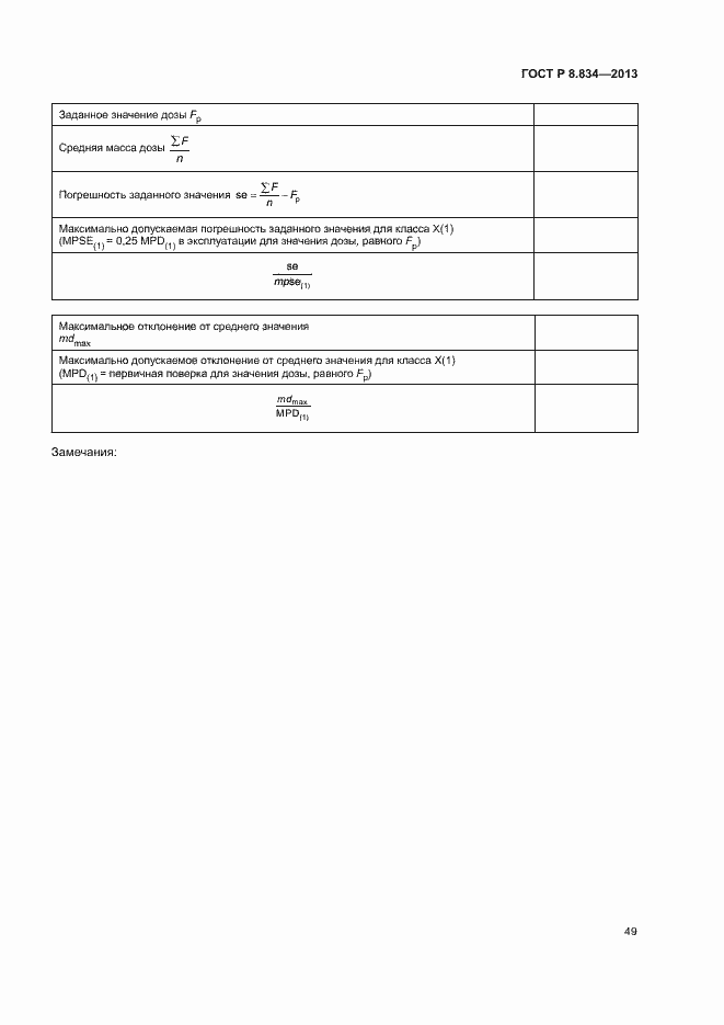 Страница 54 ГОСТ Р 8.834-2013