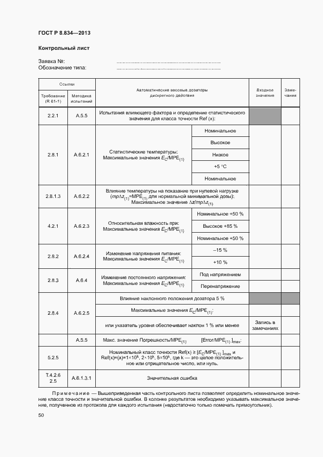 Страница 55 ГОСТ Р 8.834-2013