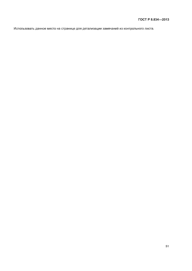 Страница 56 ГОСТ Р 8.834-2013