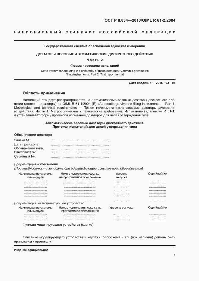 Страница 6 ГОСТ Р 8.834-2013