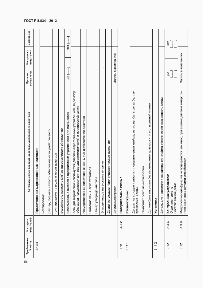 Страница 63 ГОСТ Р 8.834-2013