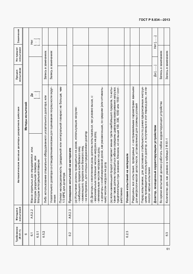 Страница 66 ГОСТ Р 8.834-2013