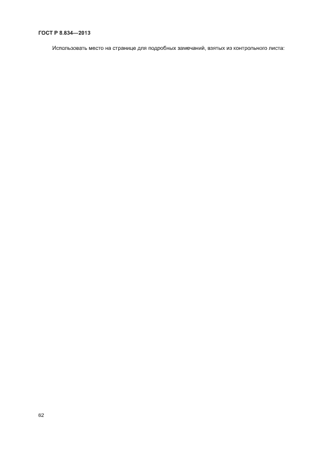 Страница 67 ГОСТ Р 8.834-2013