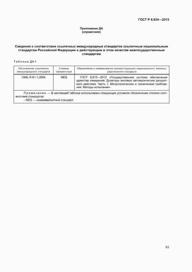 Страница 68 ГОСТ Р 8.834-2013