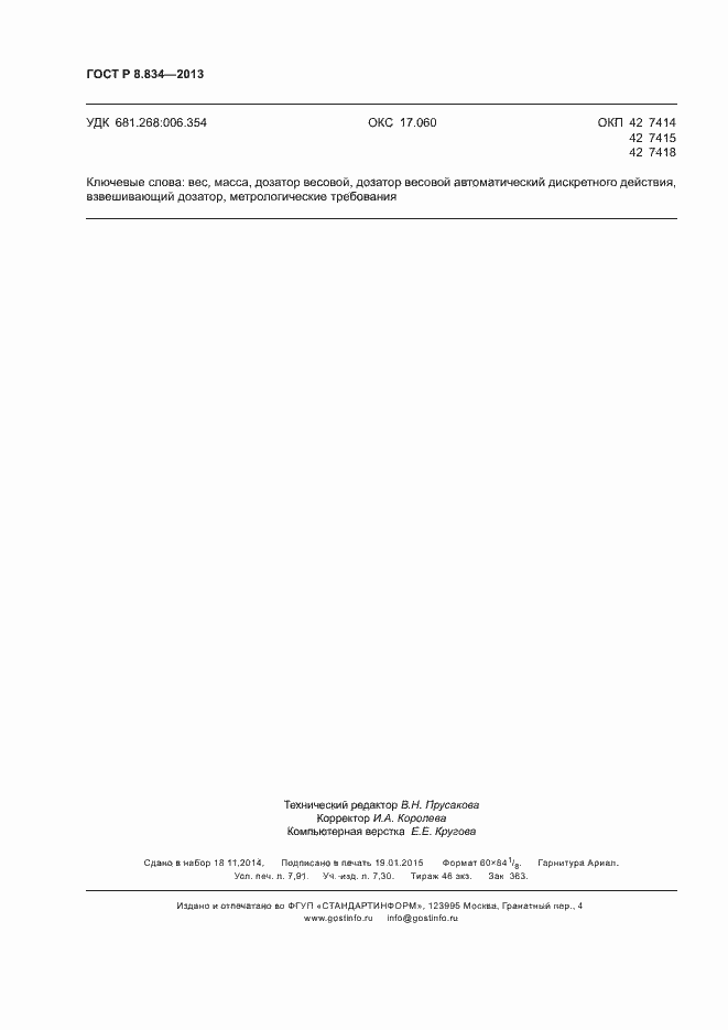 Страница 69 ГОСТ Р 8.834-2013