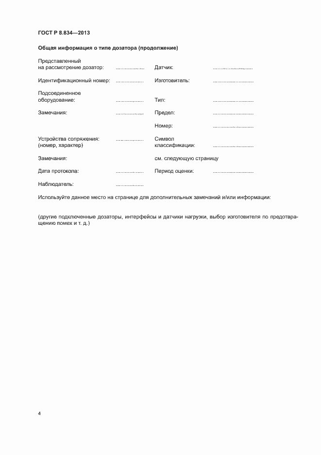 Страница 9 ГОСТ Р 8.834-2013