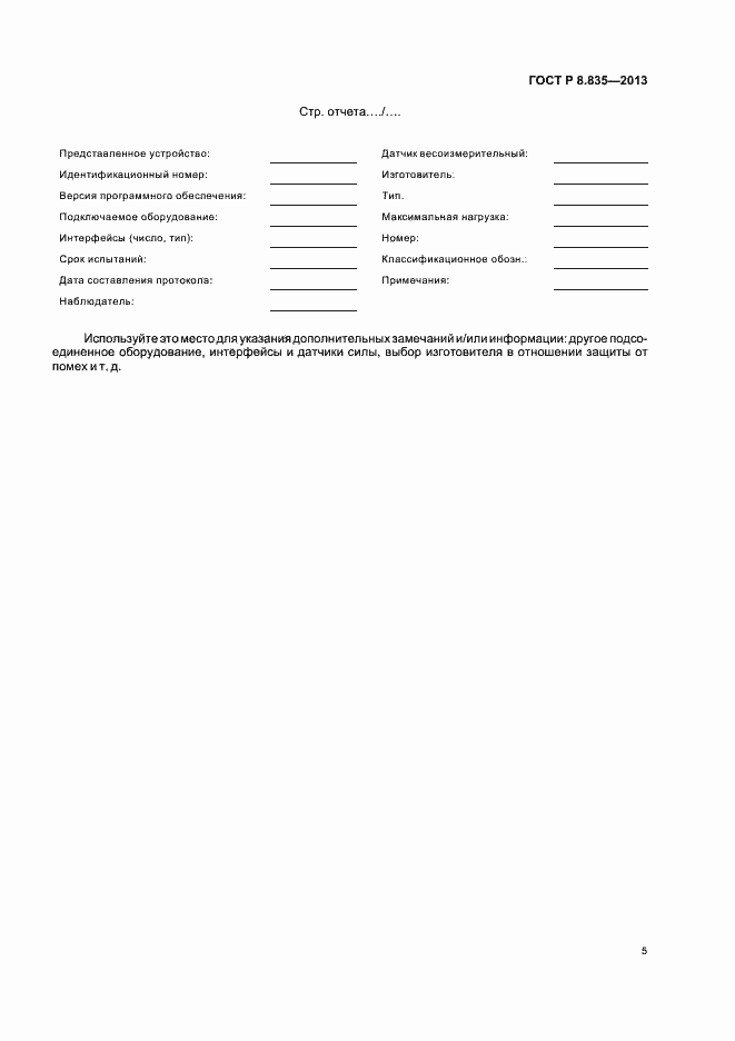 Страница 10 ГОСТ Р 8.835-2013