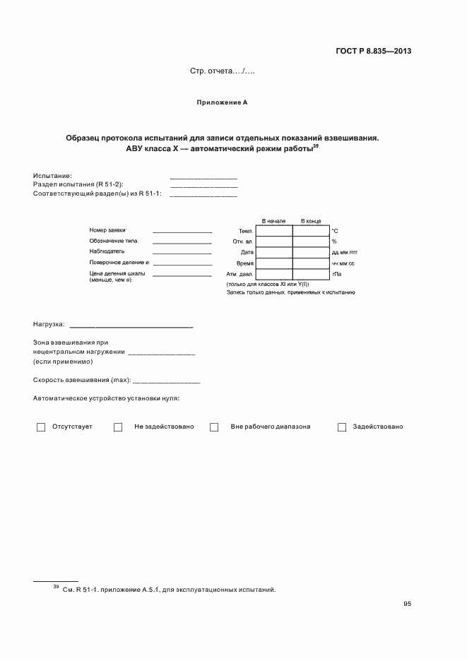 Страница 100 ГОСТ Р 8.835-2013