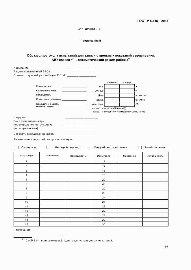 Страница 102 ГОСТ Р 8.835-2013