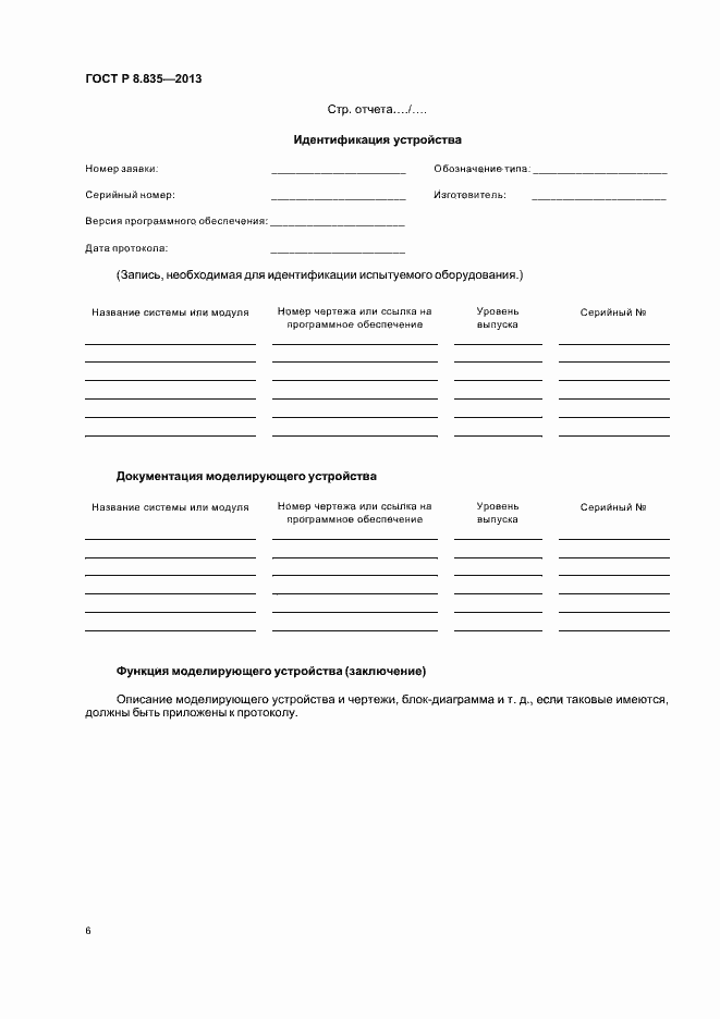 Страница 11 ГОСТ Р 8.835-2013