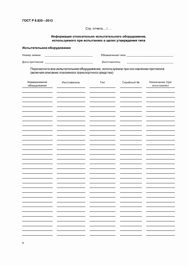 Страница 13 ГОСТ Р 8.835-2013