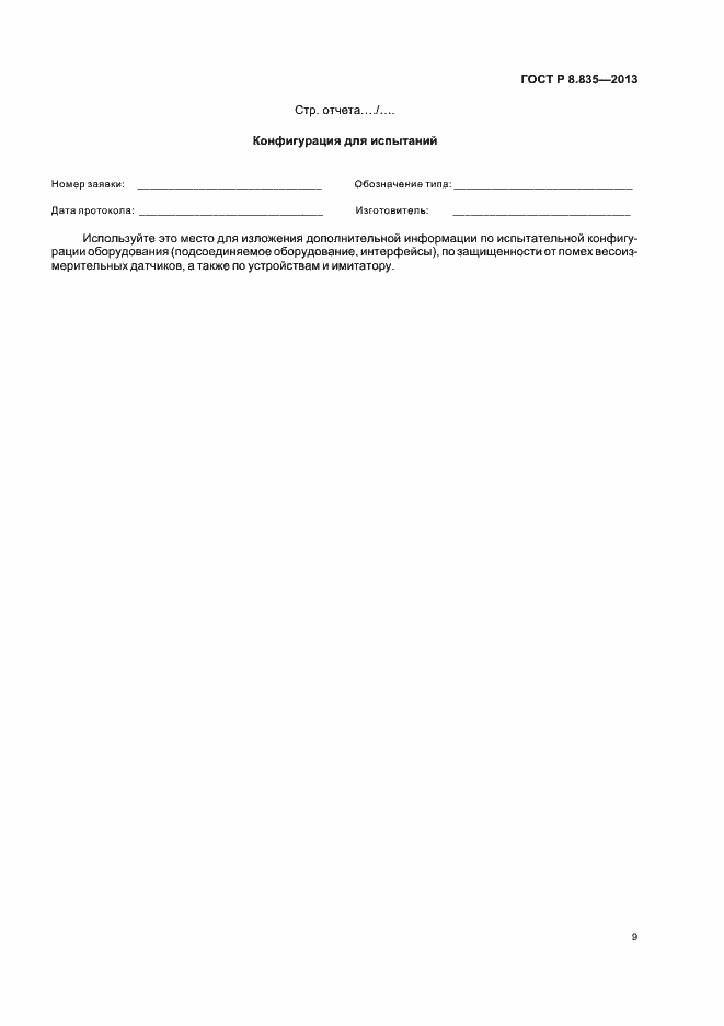 Страница 14 ГОСТ Р 8.835-2013