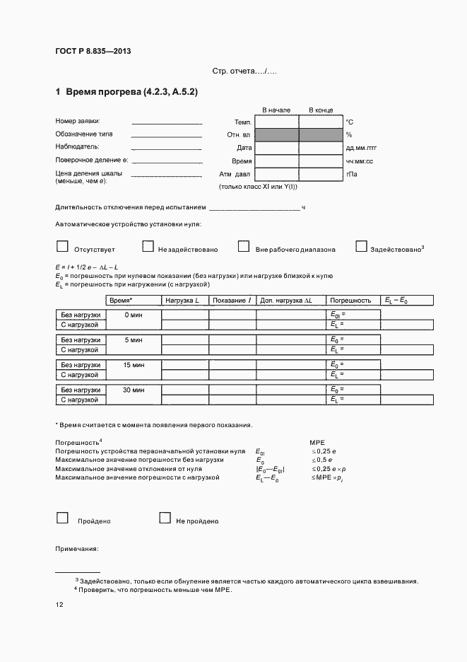 Страница 17 ГОСТ Р 8.835-2013