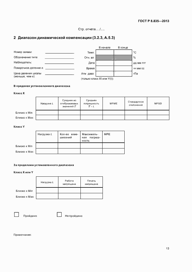 Страница 18 ГОСТ Р 8.835-2013