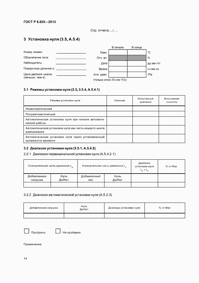 Страница 19 ГОСТ Р 8.835-2013