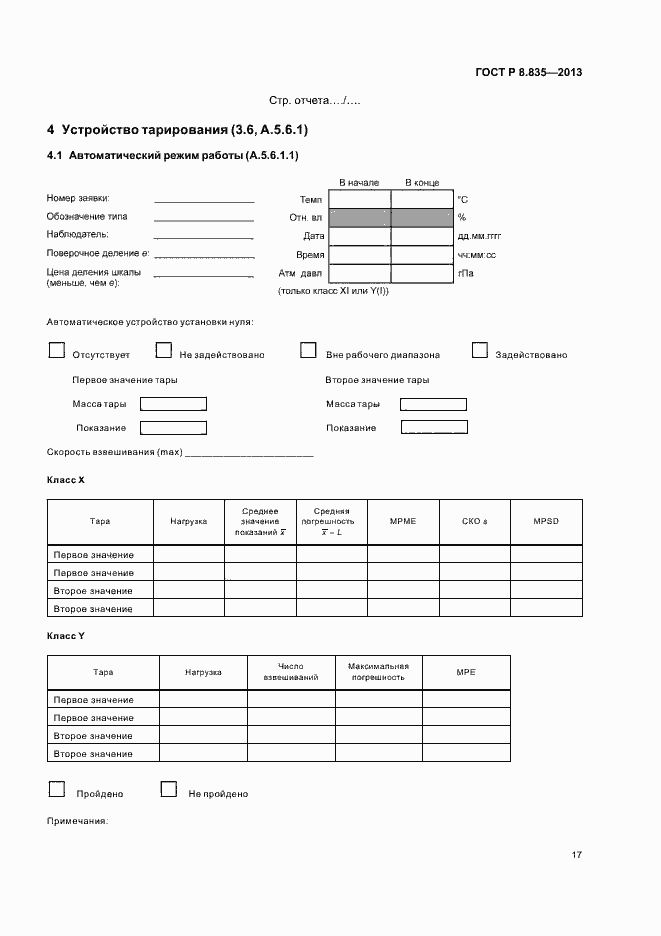 Страница 22 ГОСТ Р 8.835-2013