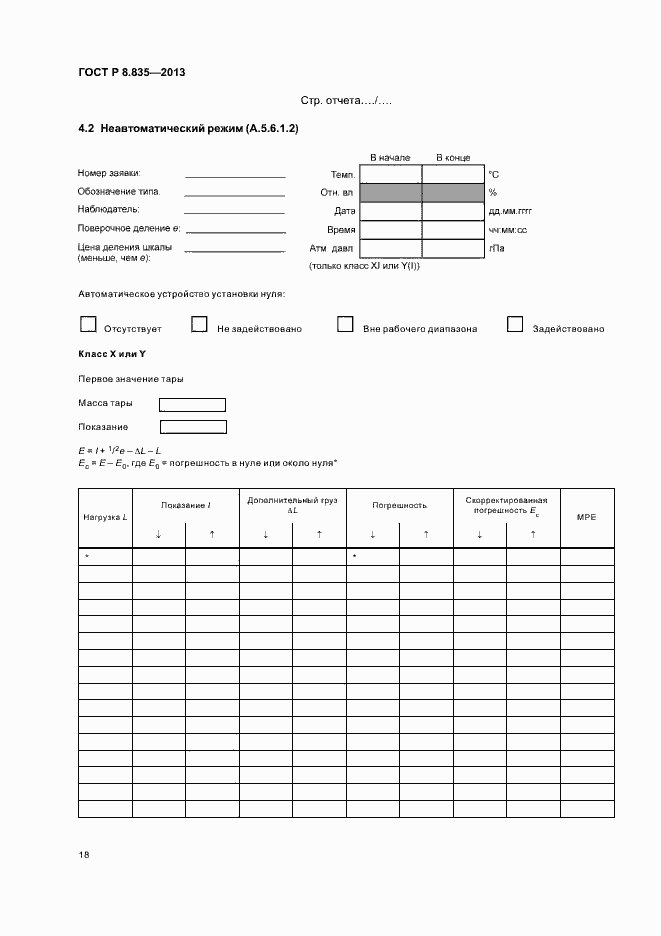 Страница 23 ГОСТ Р 8.835-2013