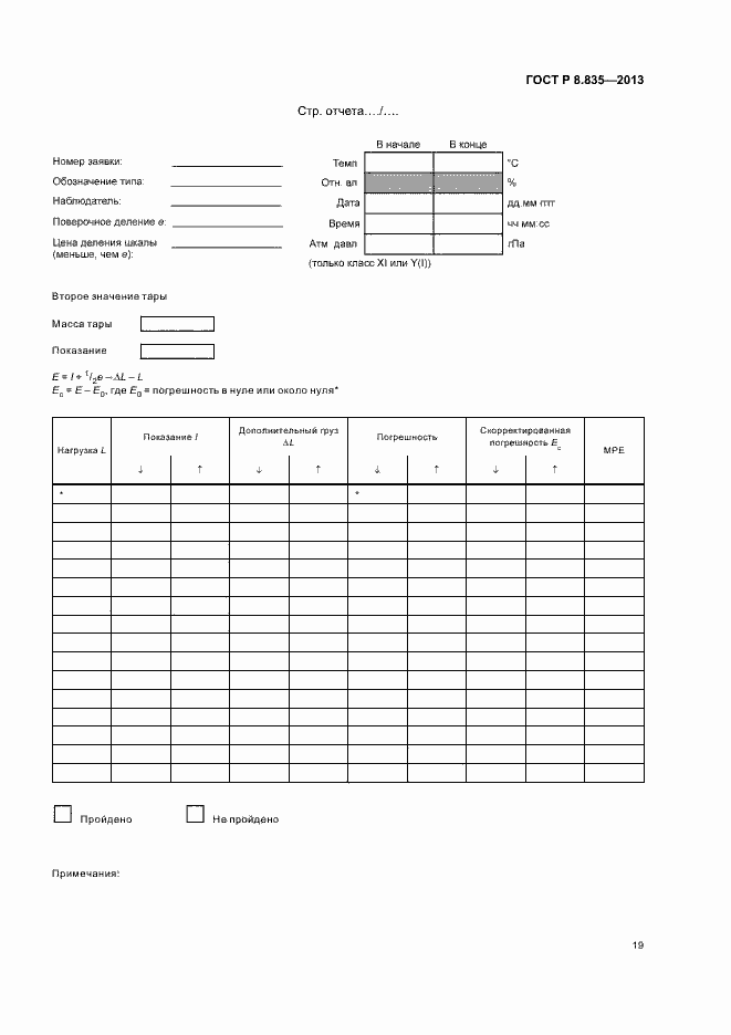 Страница 24 ГОСТ Р 8.835-2013