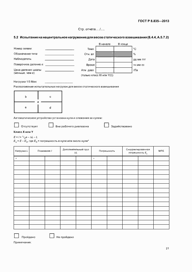 Страница 26 ГОСТ Р 8.835-2013