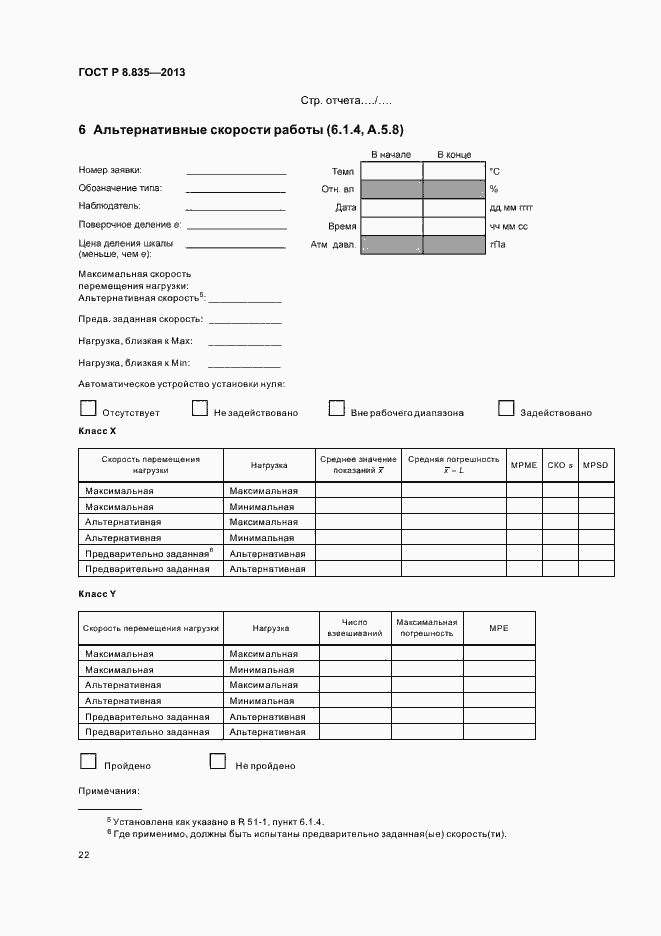 Страница 27 ГОСТ Р 8.835-2013