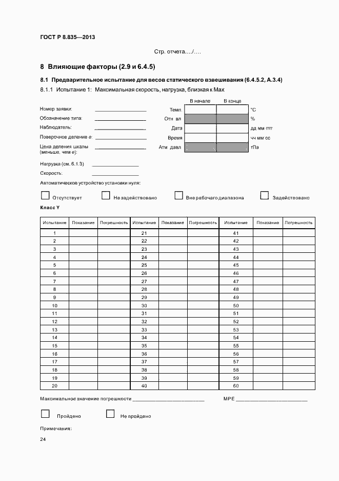 Страница 29 ГОСТ Р 8.835-2013