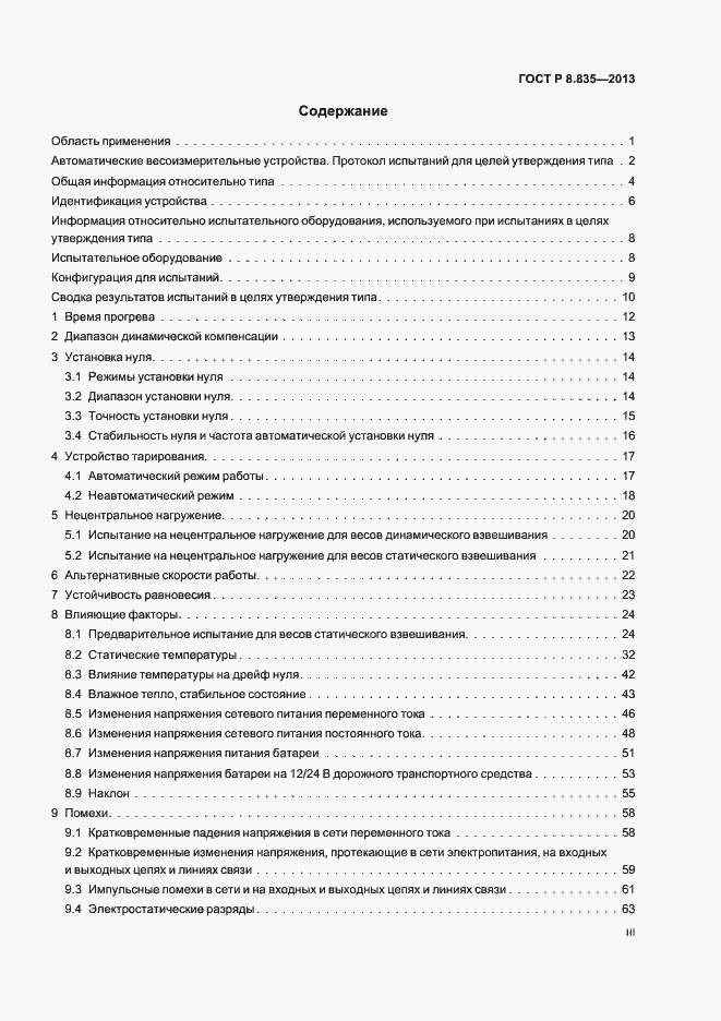 Страница 3 ГОСТ Р 8.835-2013