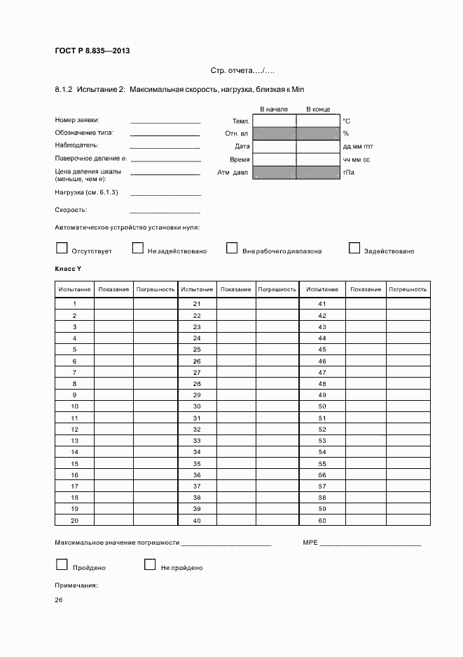 Страница 31 ГОСТ Р 8.835-2013