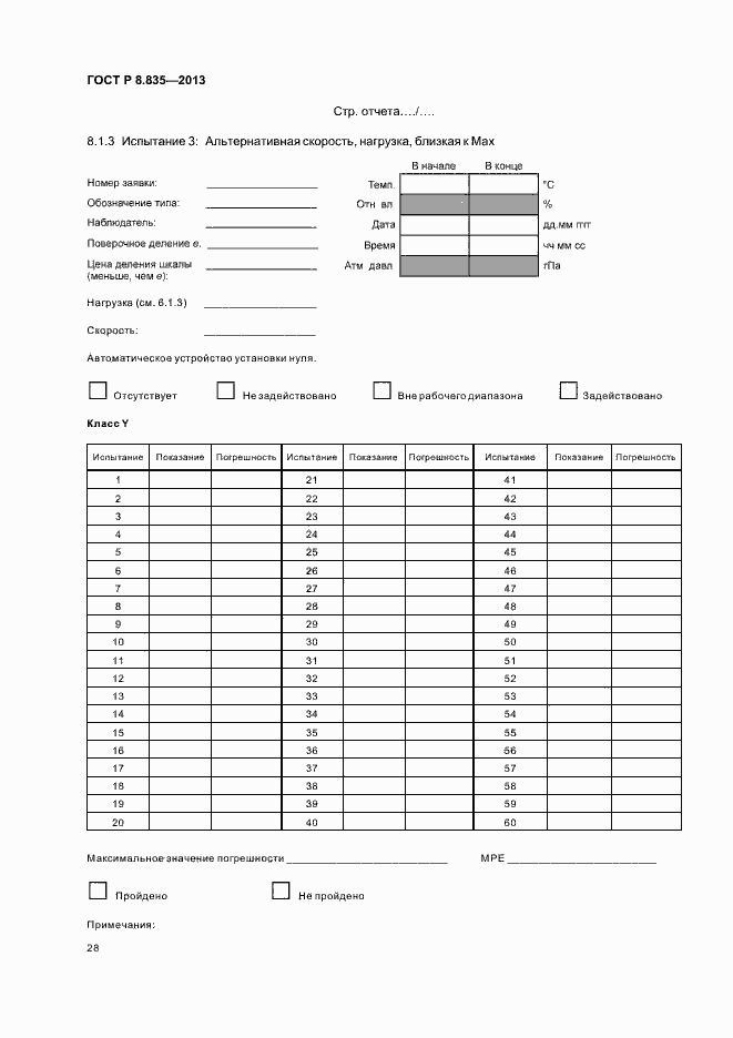 Страница 33 ГОСТ Р 8.835-2013