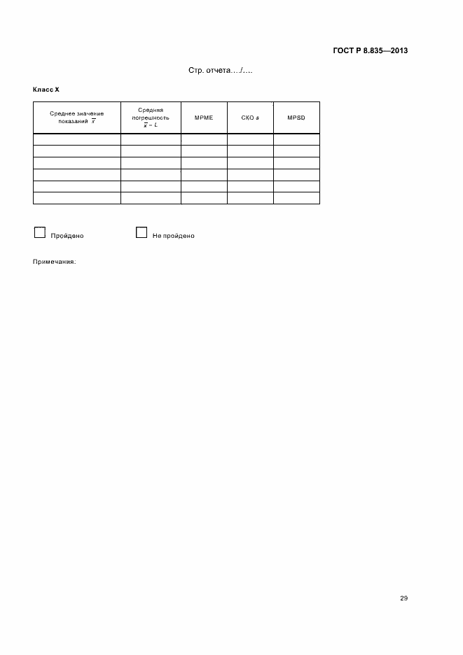 Страница 34 ГОСТ Р 8.835-2013