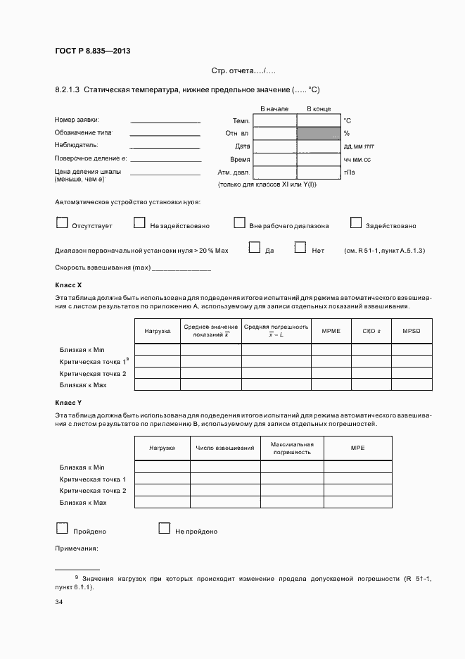Страница 39 ГОСТ Р 8.835-2013