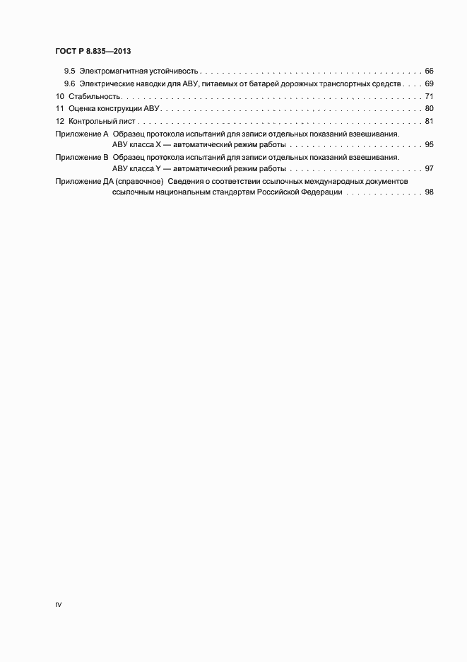 Страница 4 ГОСТ Р 8.835-2013