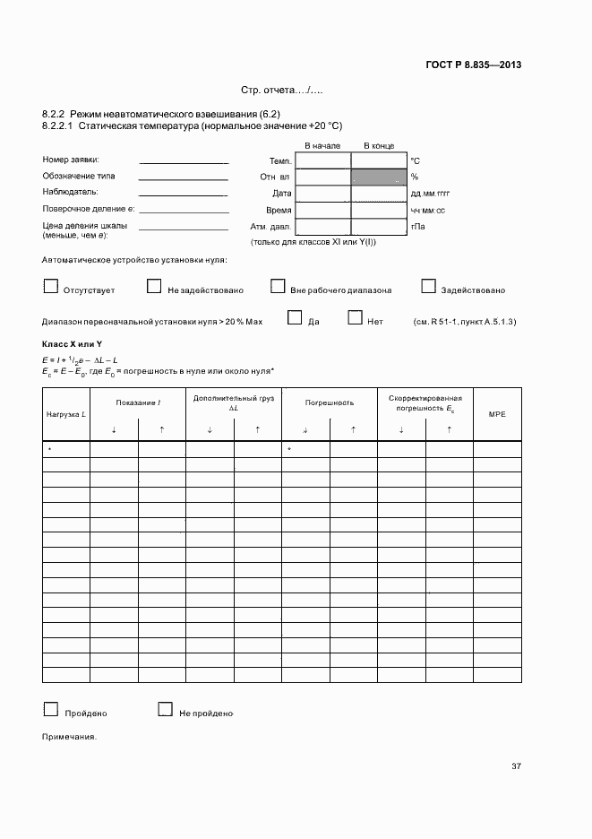 Страница 42 ГОСТ Р 8.835-2013