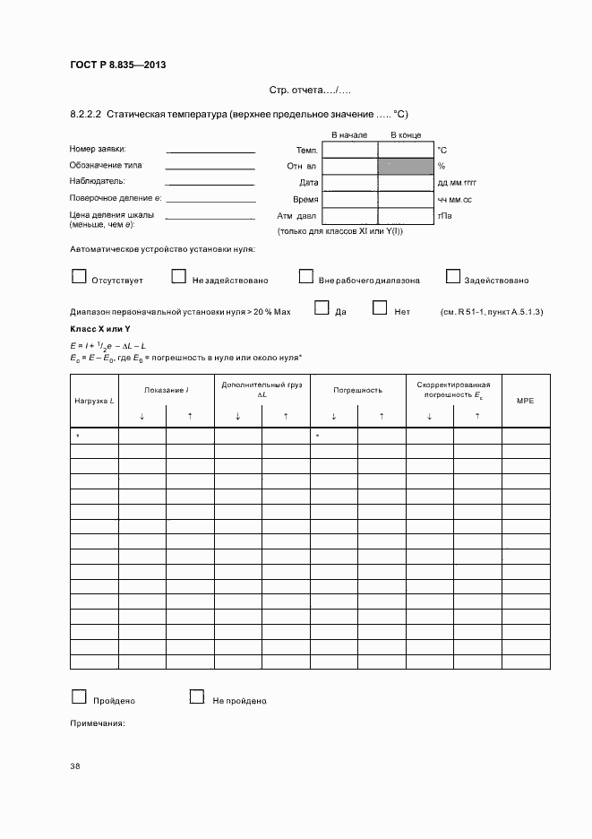 Страница 43 ГОСТ Р 8.835-2013