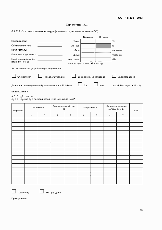 Страница 44 ГОСТ Р 8.835-2013