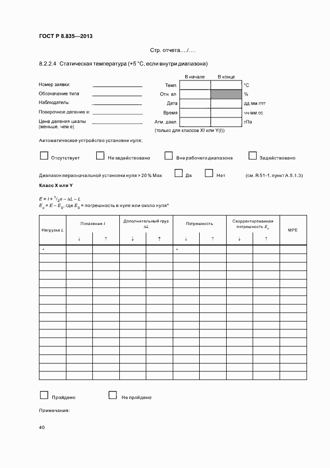 Страница 45 ГОСТ Р 8.835-2013