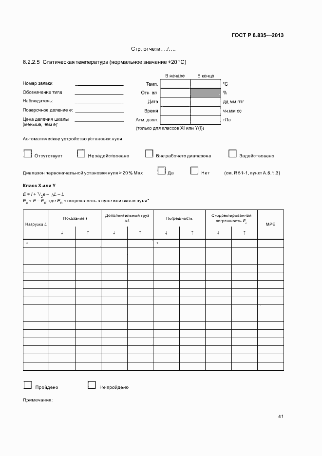 Страница 46 ГОСТ Р 8.835-2013