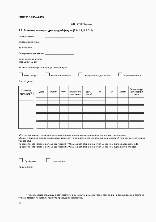 Страница 47 ГОСТ Р 8.835-2013