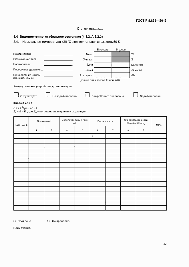 Страница 48 ГОСТ Р 8.835-2013