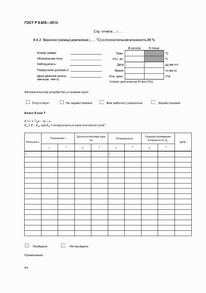 Страница 49 ГОСТ Р 8.835-2013