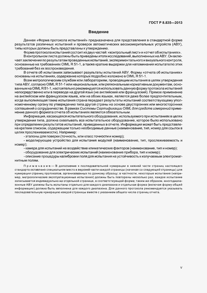 Страница 5 ГОСТ Р 8.835-2013