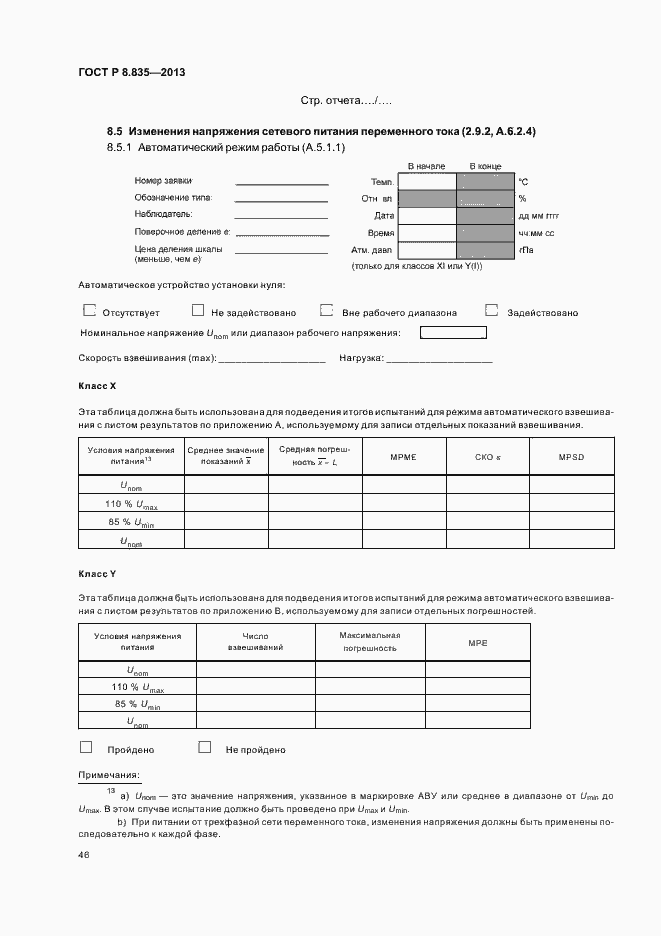 Страница 51 ГОСТ Р 8.835-2013