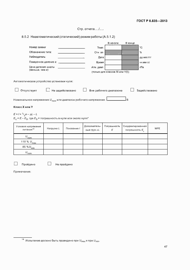 Страница 52 ГОСТ Р 8.835-2013