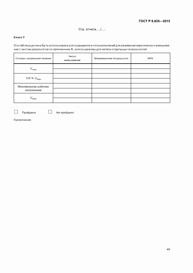 Страница 54 ГОСТ Р 8.835-2013